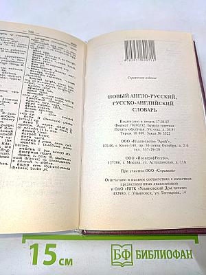 Новый англо-русский, русско-английский словарь