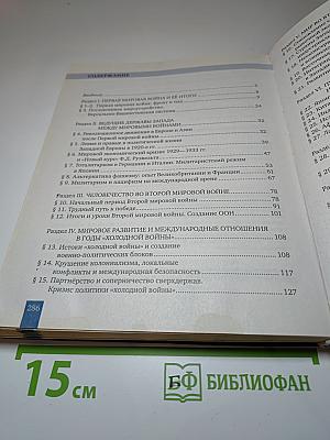 История. Всеобщая история. Новейшая история. 1914 г. - начало XXI в. 10-11 класс