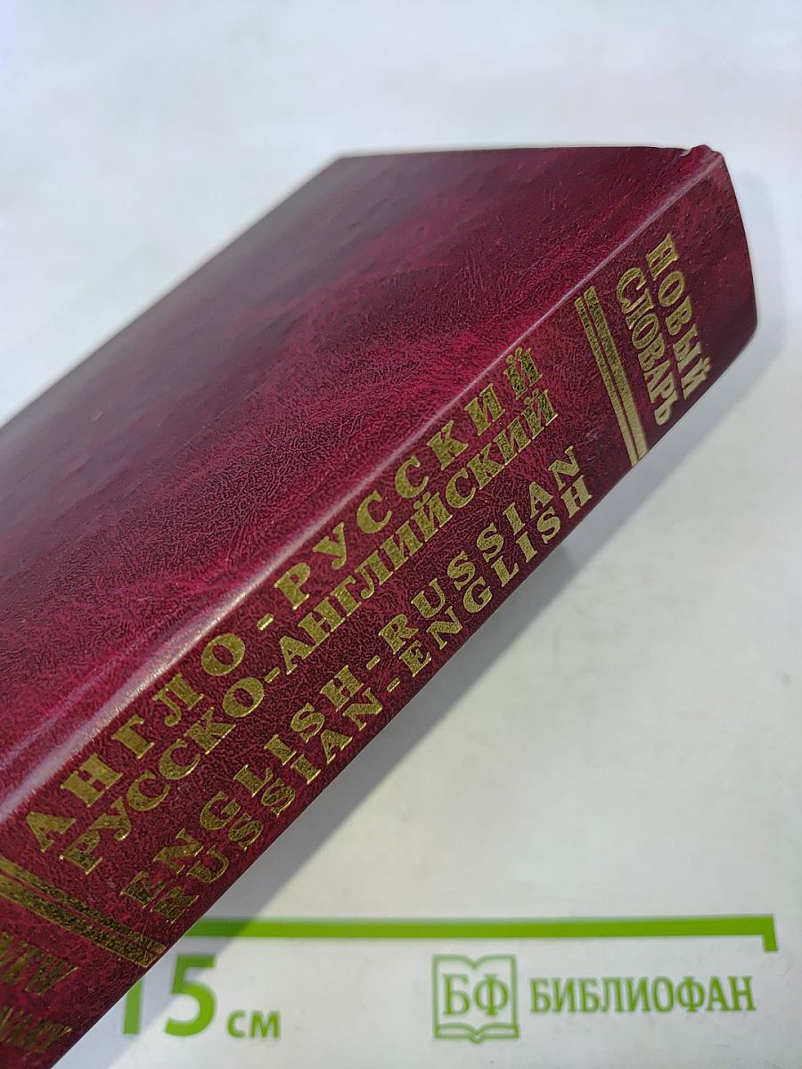 Новый англо-русский, русско-английский словарь