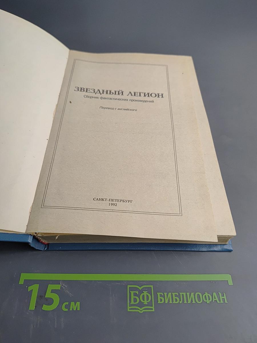 Звездный легион