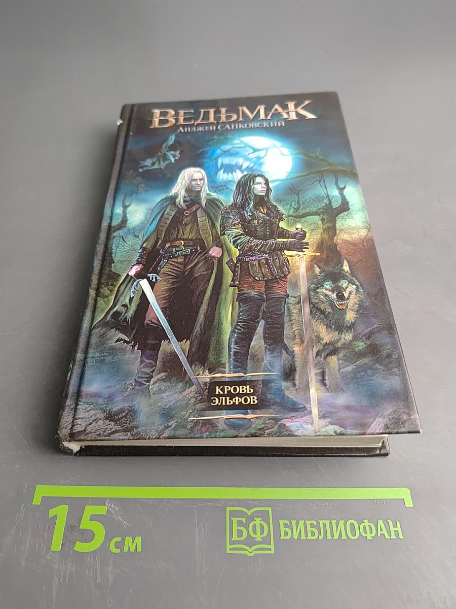 Ведьмак. Кровь эльфов