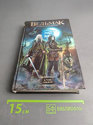 Ведьмак. Кровь эльфов