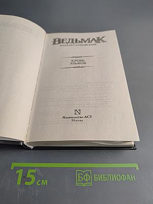 Ведьмак. Кровь эльфов