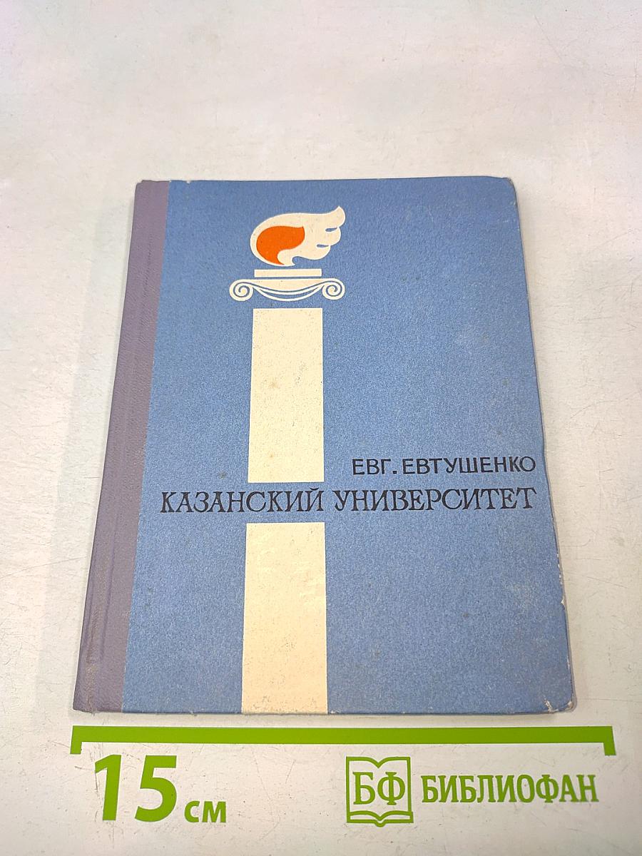 Казанский университет