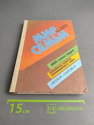 Мир семьи. Книга для учащихся ст. классов по курсу «Этика и психология семейной жизни»