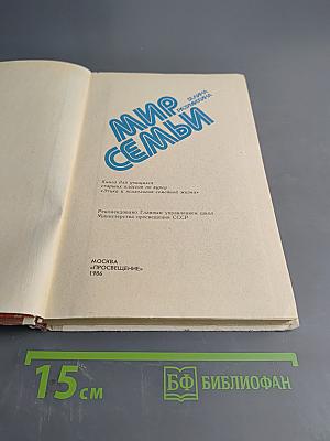 Мир семьи. Книга для учащихся ст. классов по курсу «Этика и психология семейной жизни»