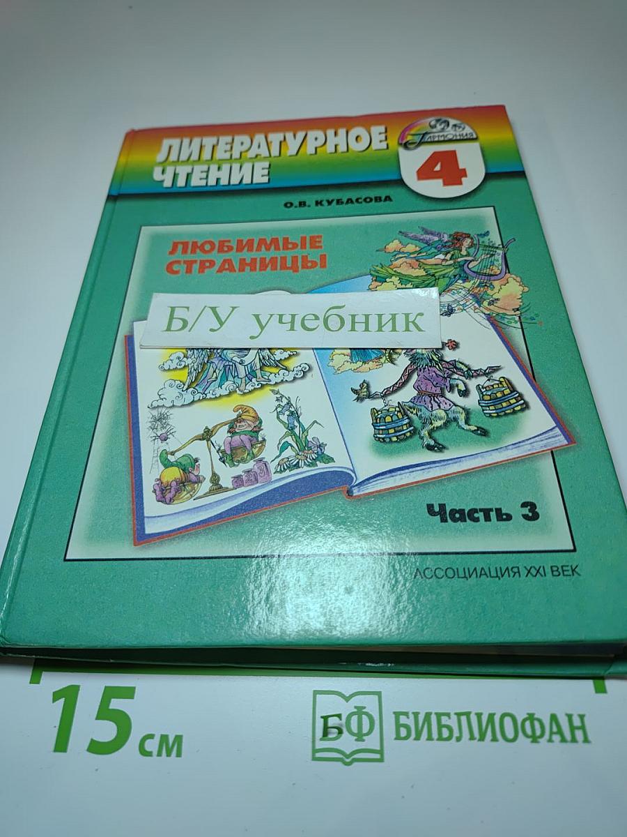 Литературное чтение 4 класс Часть третья. Любимые страницы!
