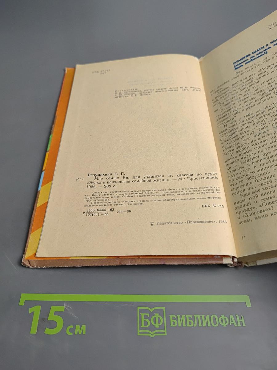 Мир семьи. Книга для учащихся ст. классов по курсу «Этика и психология семейной жизни»