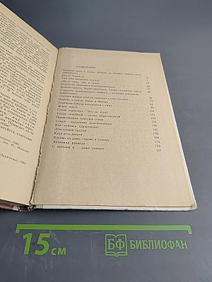 Мир семьи. Книга для учащихся ст. классов по курсу «Этика и психология семейной жизни»
