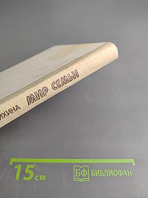 Мир семьи. Книга для учащихся ст. классов по курсу «Этика и психология семейной жизни»