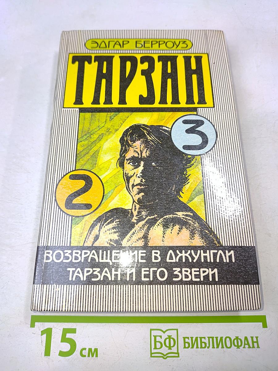 Тарзан. Возвращение в джунгли. Тарзан и его звери