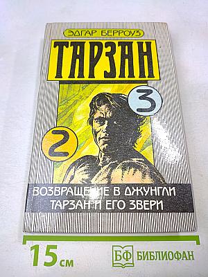 Тарзан. Возвращение в джунгли. Тарзан и его звери