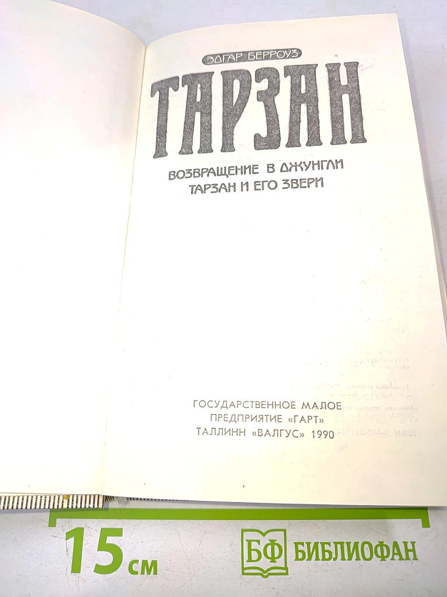 Тарзан. Возвращение в джунгли. Тарзан и его звери