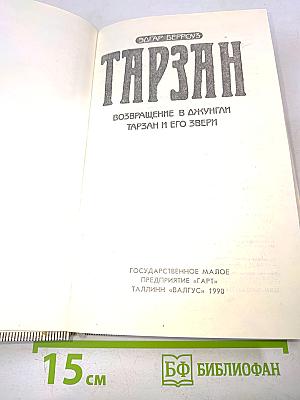 Тарзан. Возвращение в джунгли. Тарзан и его звери