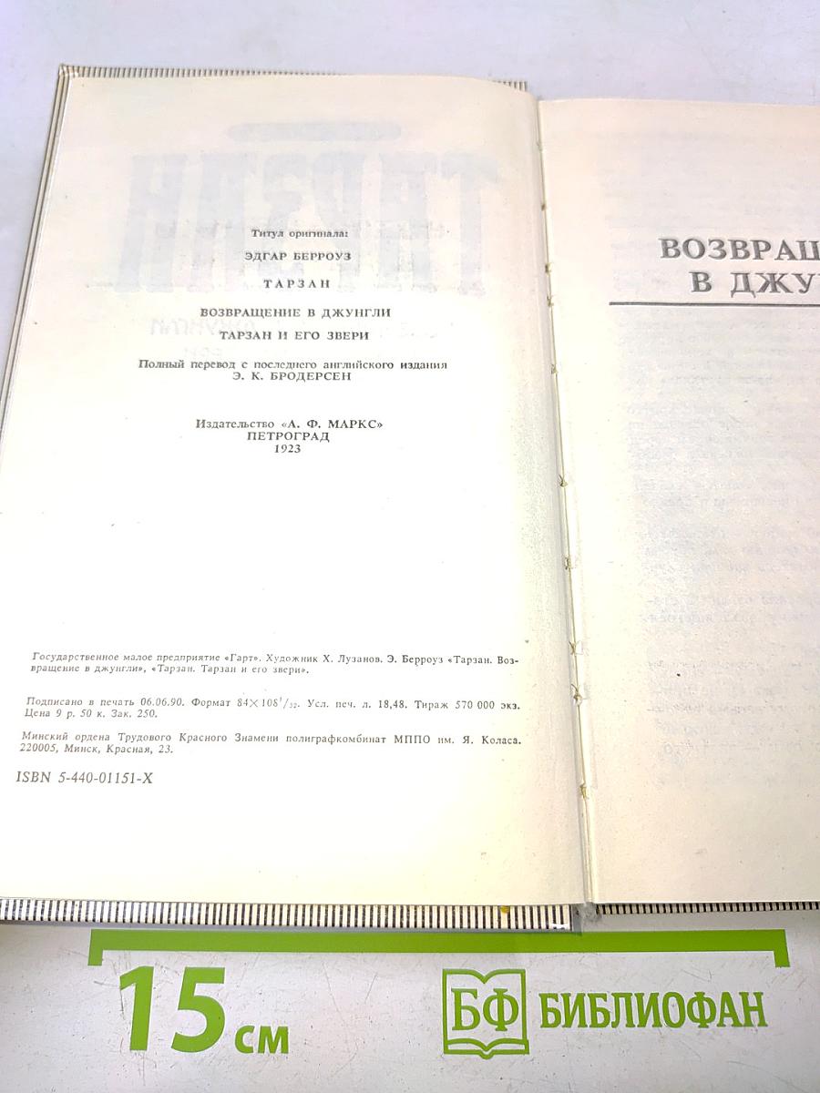 Тарзан. Возвращение в джунгли. Тарзан и его звери