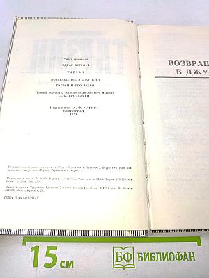 Тарзан. Возвращение в джунгли. Тарзан и его звери
