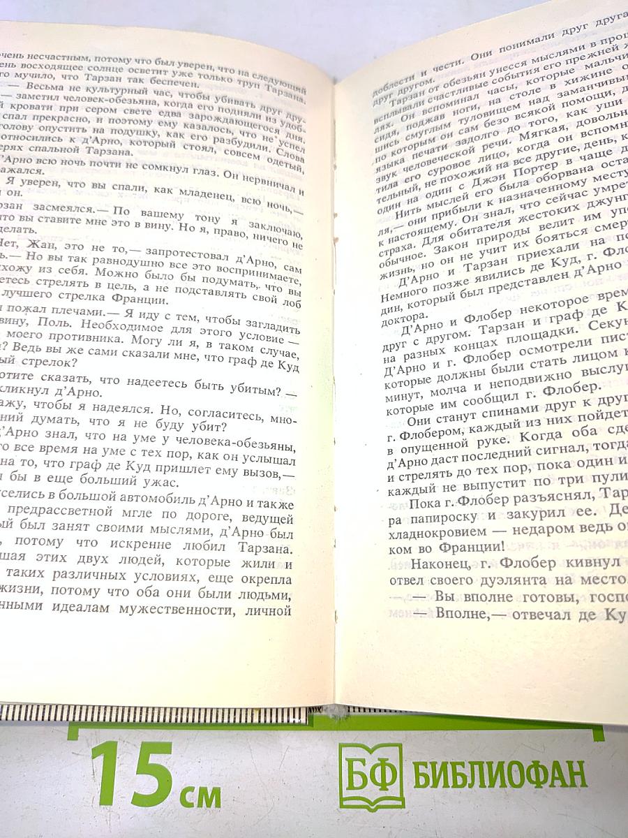 Тарзан. Возвращение в джунгли. Тарзан и его звери