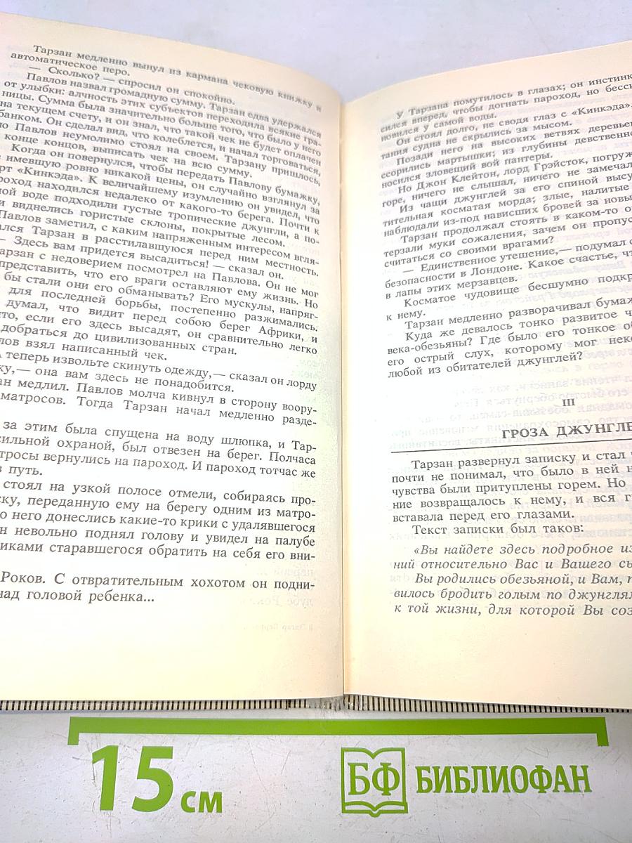 Тарзан. Возвращение в джунгли. Тарзан и его звери