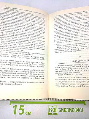 Тарзан. Возвращение в джунгли. Тарзан и его звери