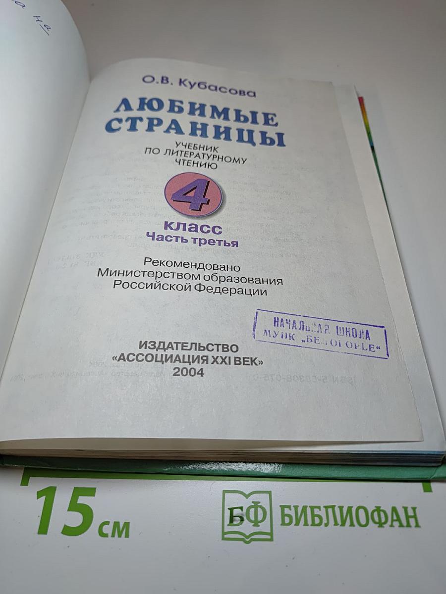 Литературное чтение 4 класс Часть третья. Любимые страницы!
