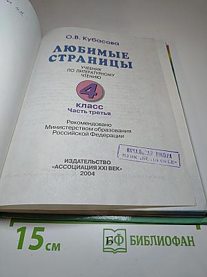 Литературное чтение 4 класс Часть третья. Любимые страницы!