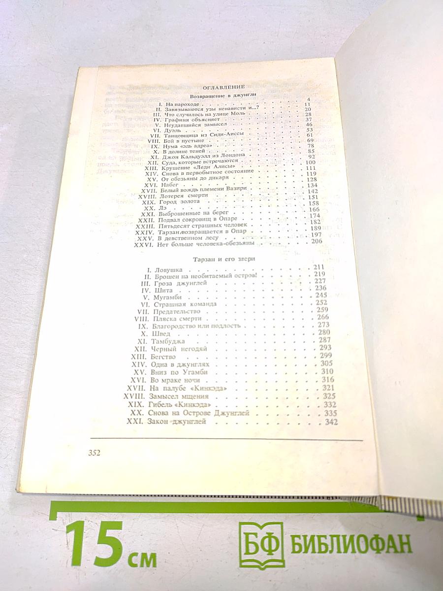 Тарзан. Возвращение в джунгли. Тарзан и его звери