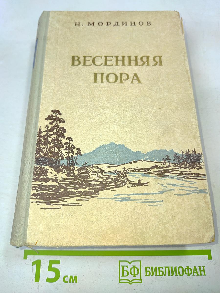 Весенняя пора