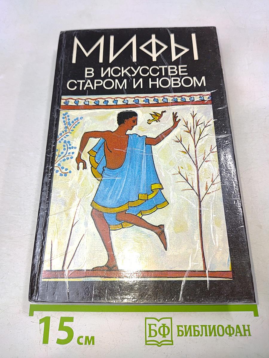 Мифы в искусстве старом и новом