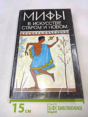 Мифы в искусстве старом и новом