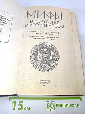 Мифы в искусстве старом и новом