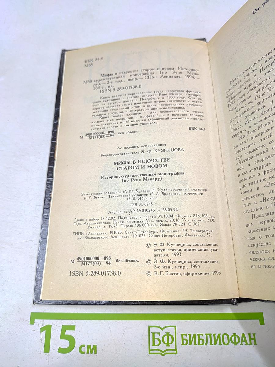 Мифы в искусстве старом и новом