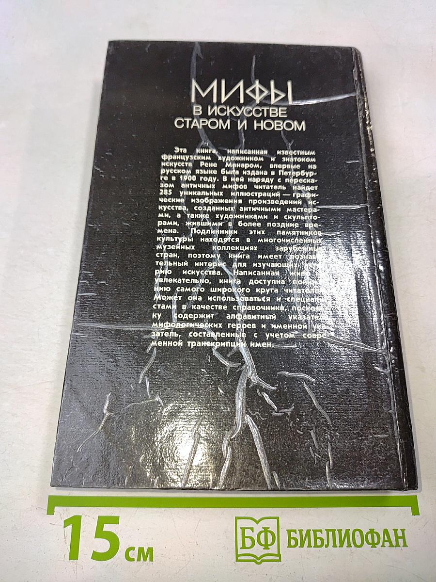 Мифы в искусстве старом и новом