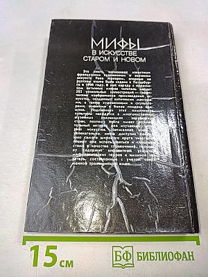 Мифы в искусстве старом и новом