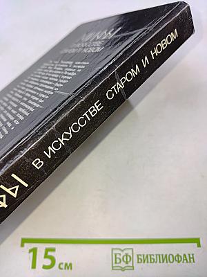 Мифы в искусстве старом и новом