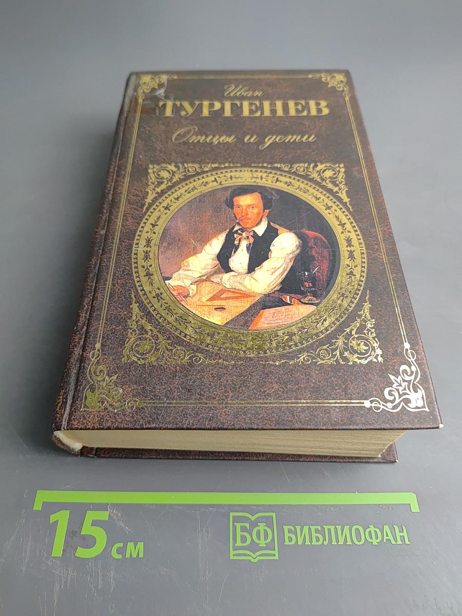 Отцы и дети