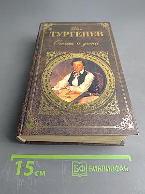 Отцы и дети