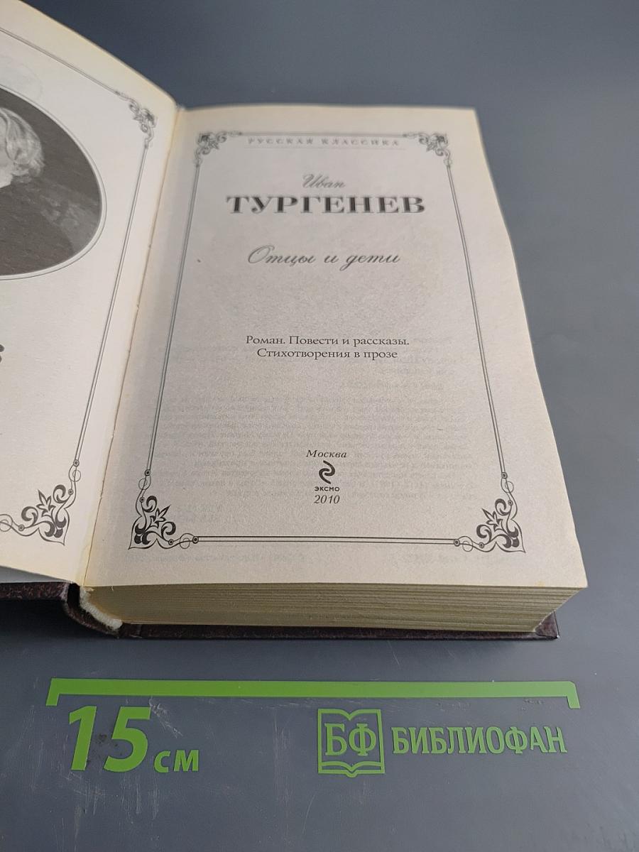 Отцы и дети