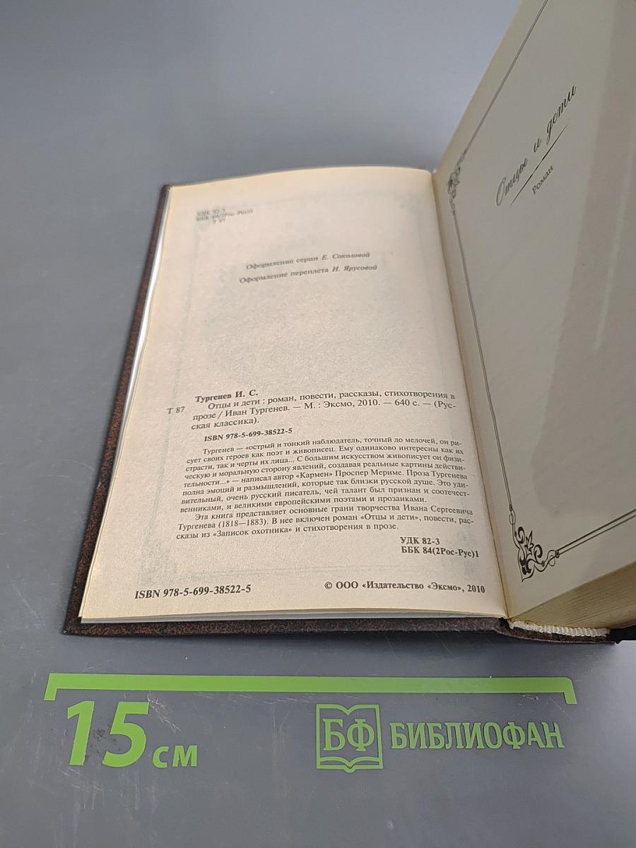 Отцы и дети