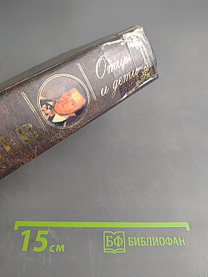 Отцы и дети