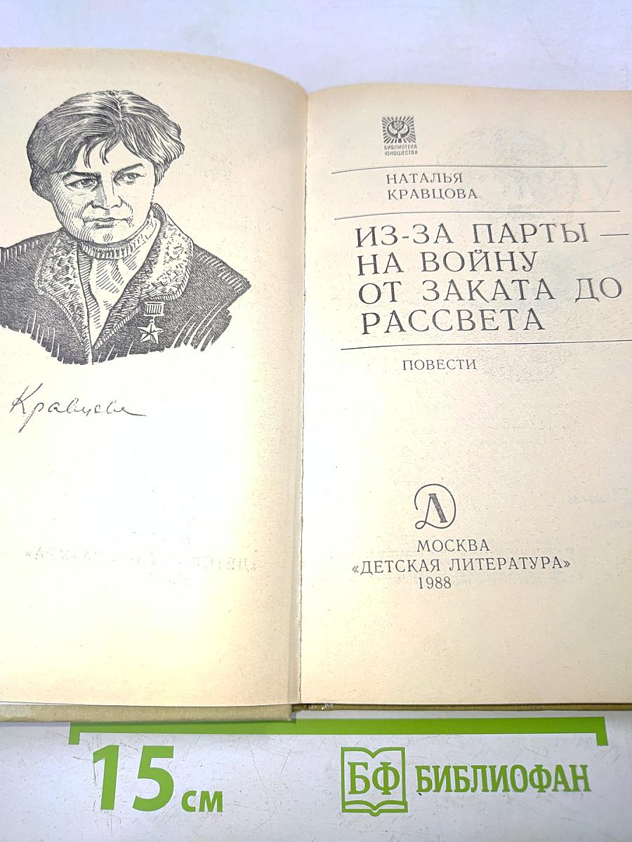 Из-за парты — на войну. От заката до рассвета