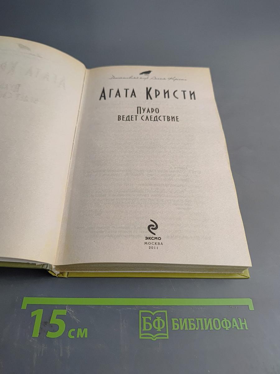 Пуаро ведет следствие