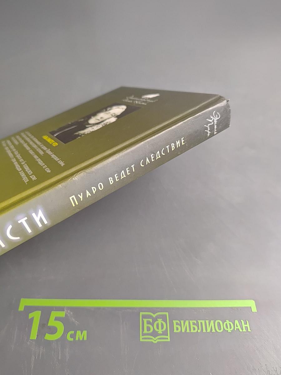 Пуаро ведет следствие