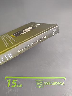Пуаро ведет следствие