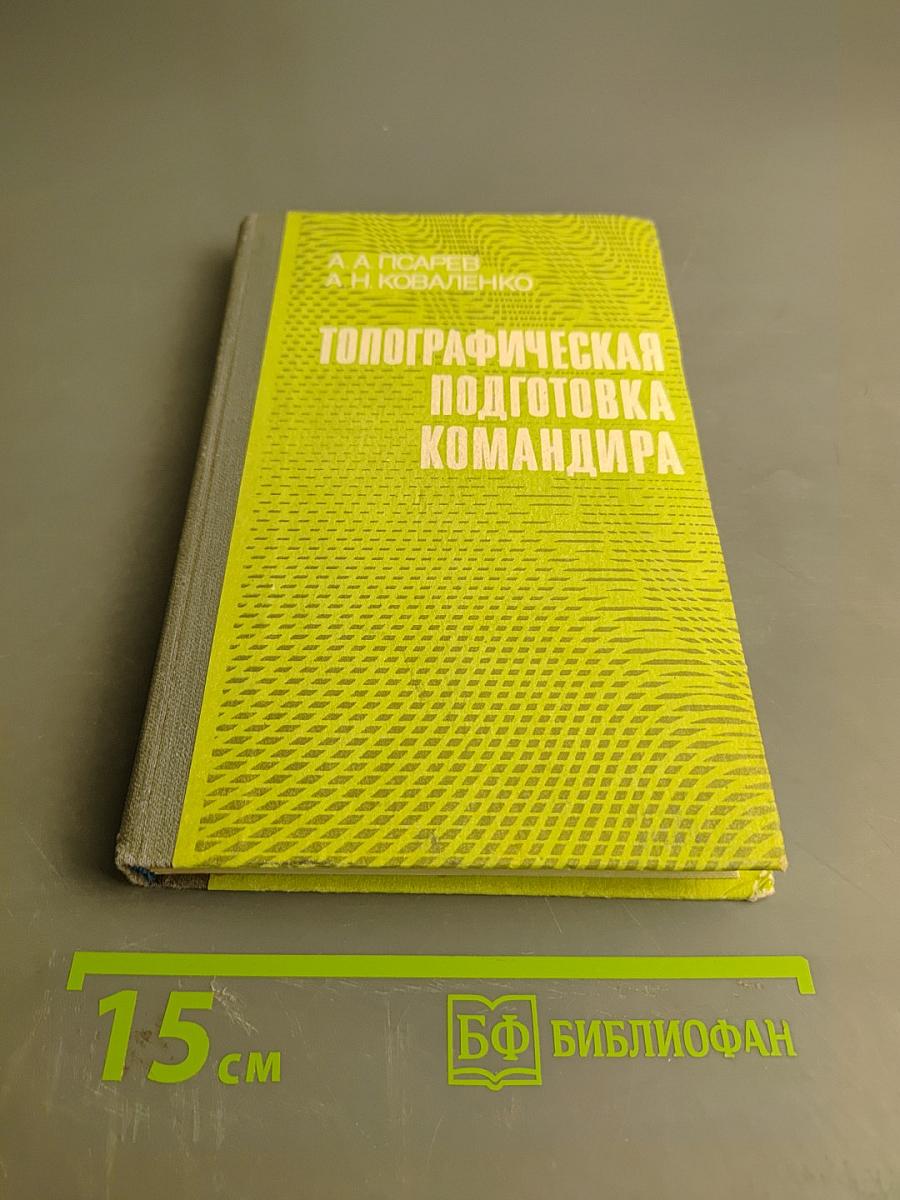 Топографическая подготовка командира