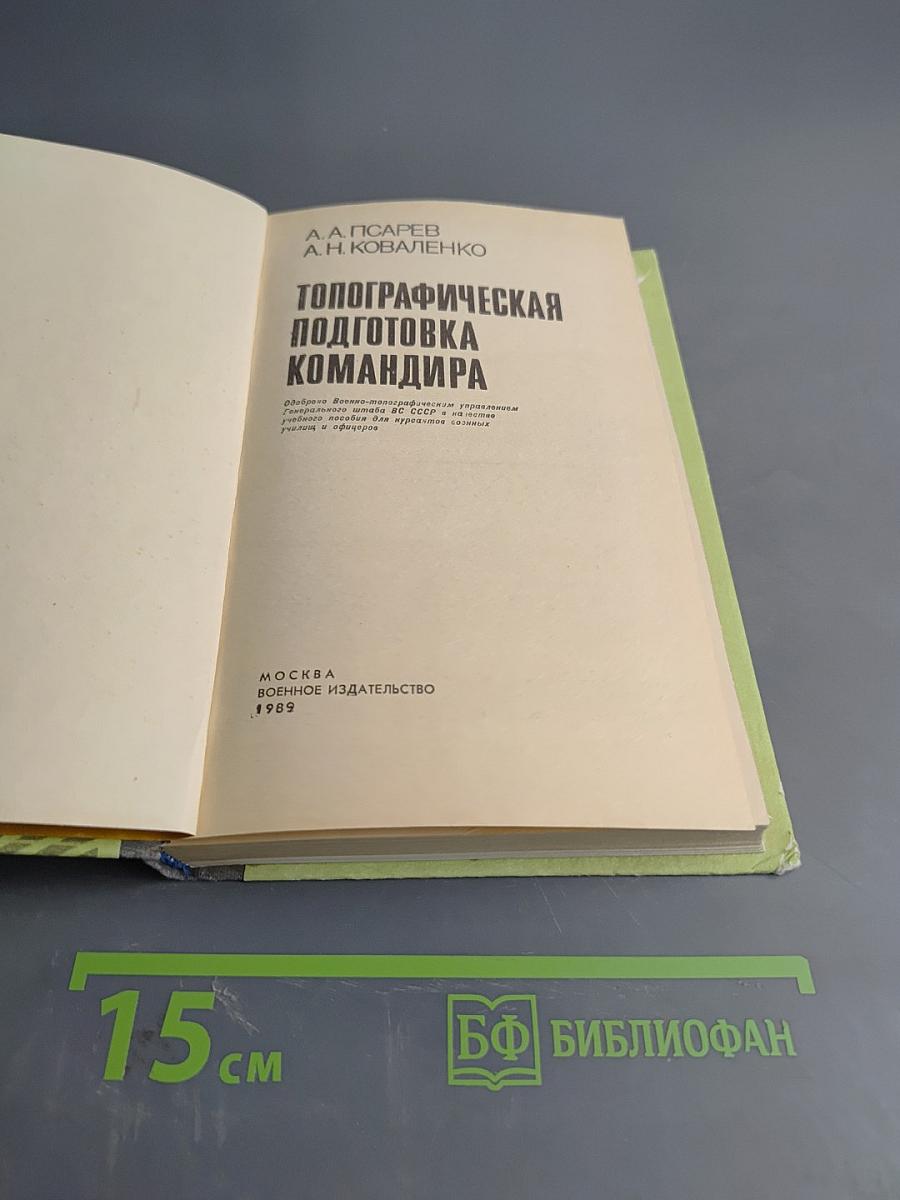 Топографическая подготовка командира