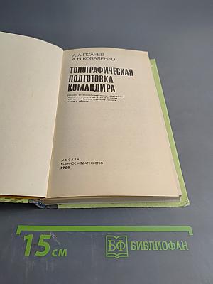 Топографическая подготовка командира