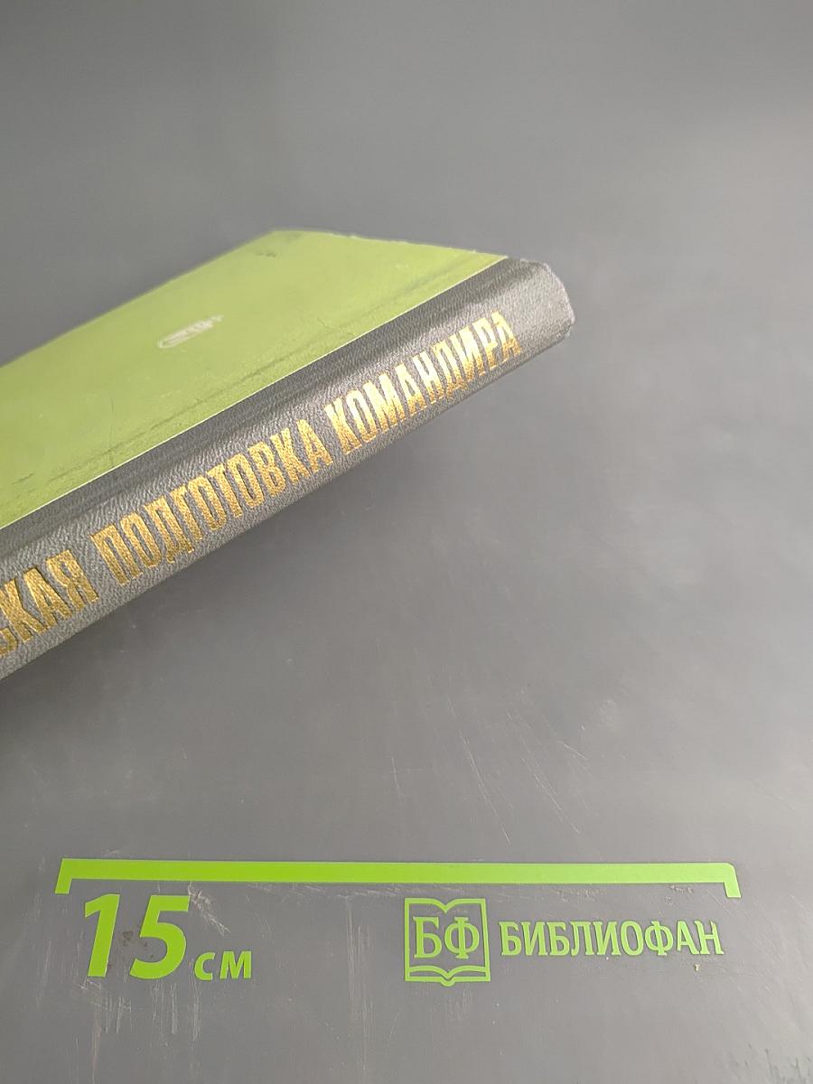 Топографическая подготовка командира