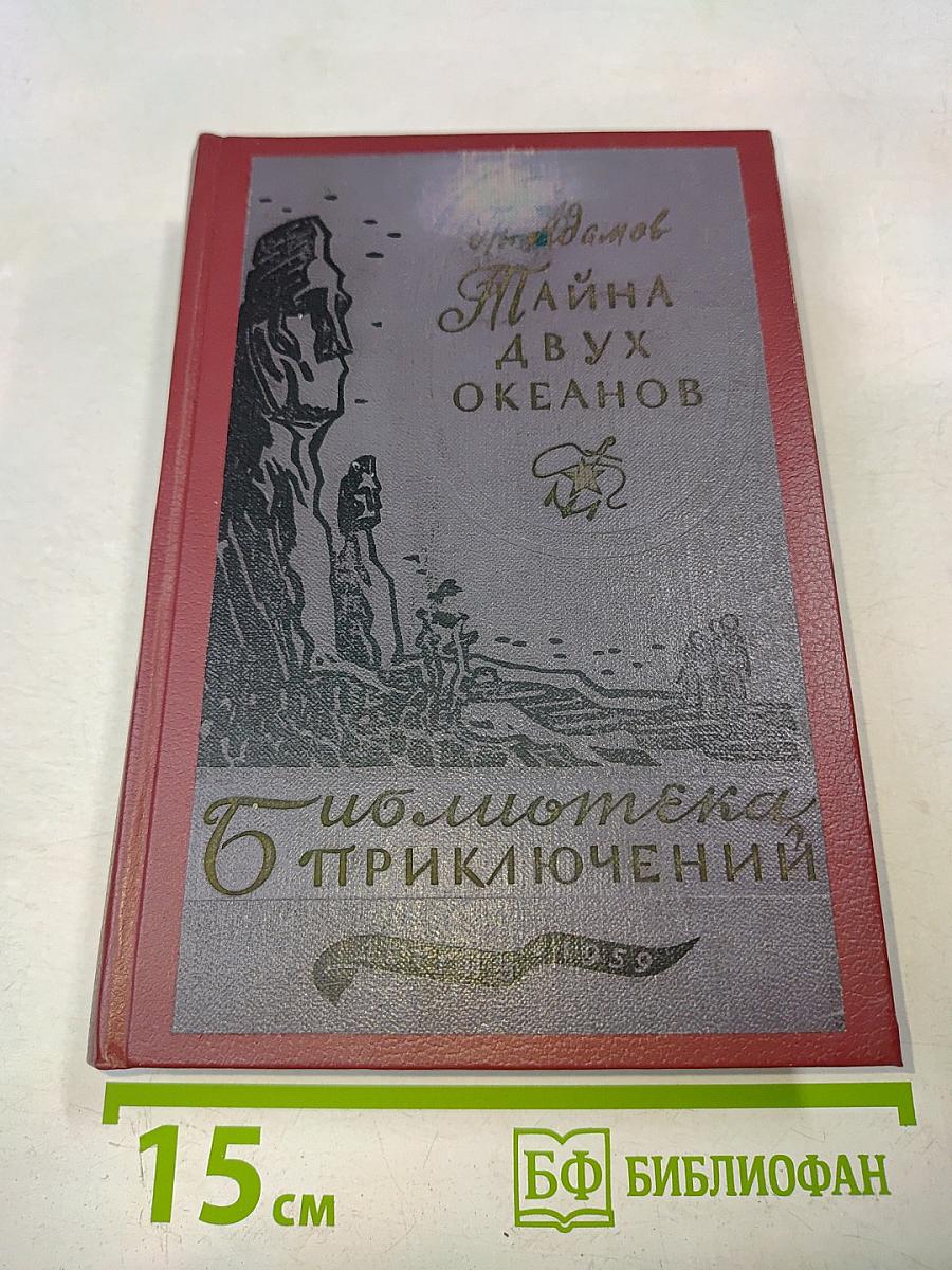 Тайна двух океанов