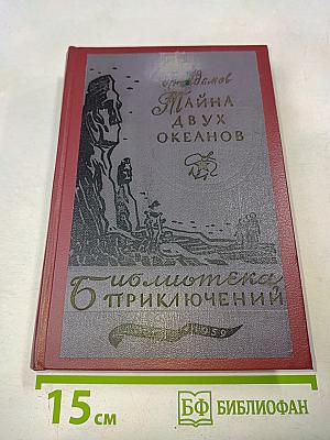 Тайна двух океанов