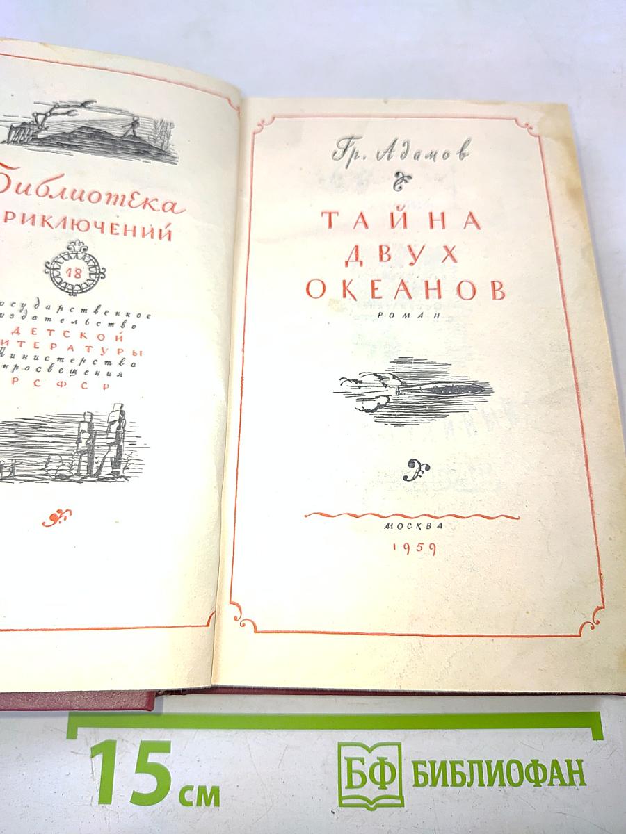 Тайна двух океанов